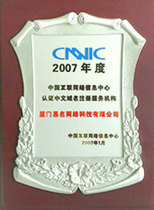 CNNIC認證中文域名注冊服務機構