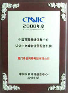 CNNIC認證中文域名注冊服務機構