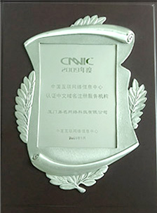 CNNIC認證中文域名注冊服務機構