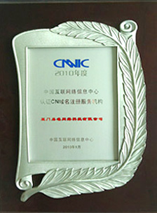 CNNIC認證CN域名注冊服務機構